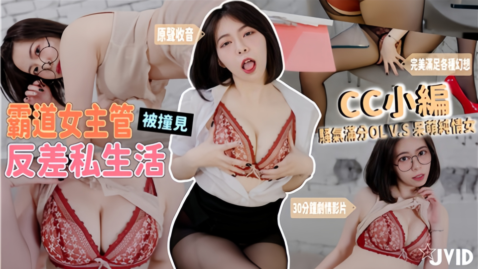 霸道女主管被撞见反差私生活骚气满分！黑丝OL套装VS呆萌眼镜纯情居家服上班怨气需要发泄