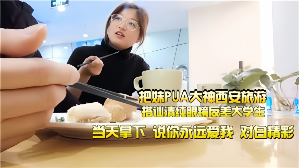 把妹PUA大神西安旅游，搭讪清纯眼镜反差大学生