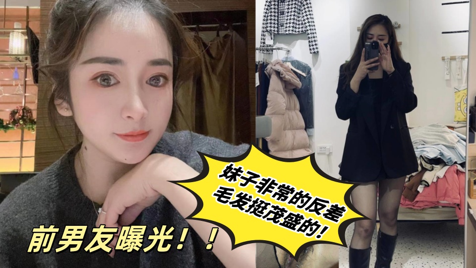 前男友曝光！！妹子非常的反差，毛发挺茂盛的！
