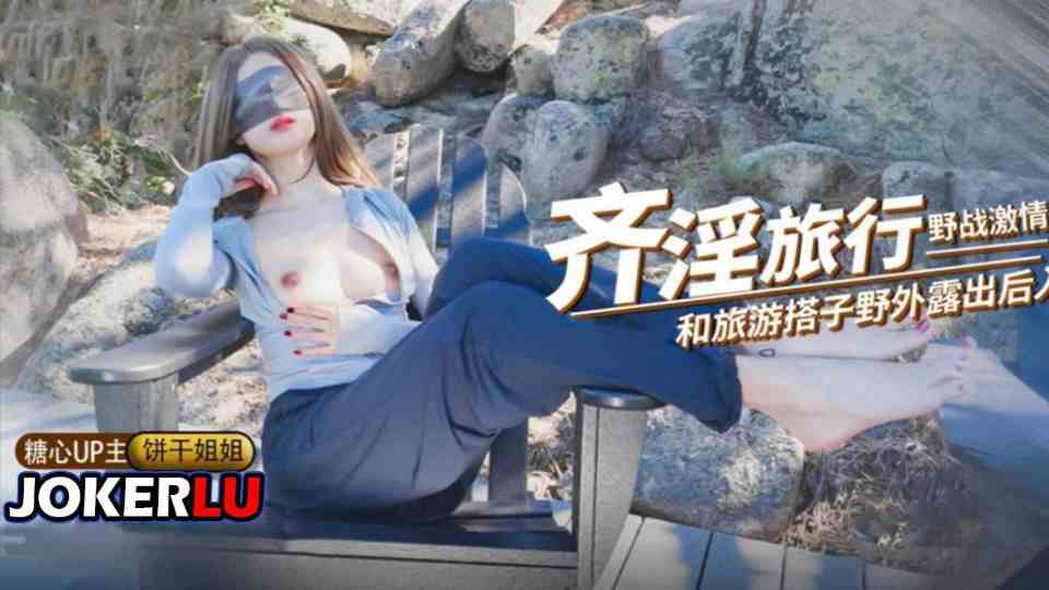 【饼干姐姐】奇淫旅行野战激情，和旅游搭子野外露出后入