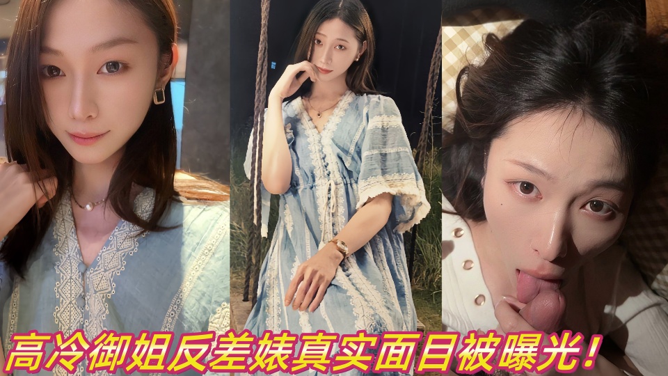 高冷御姐反差婊真实面目被曝光！