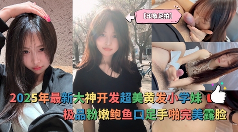 2025年最新大神高价破解【印象足拍】超美黄发小学妹极品粉嫩鲍鱼口足手啪完美露脸