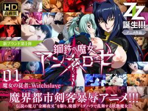 钢铁の魔女アンネローゼ01魔女の従者：Witchslave。